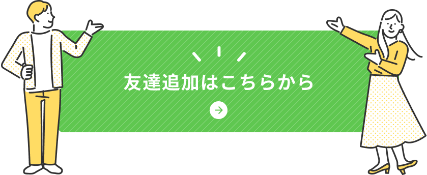友達追加はこちらから