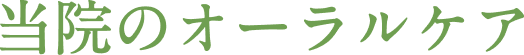 当院のオーラルケア