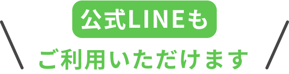 公式LINEもご利用いただけます