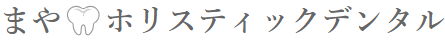まやホリスティックデンタル