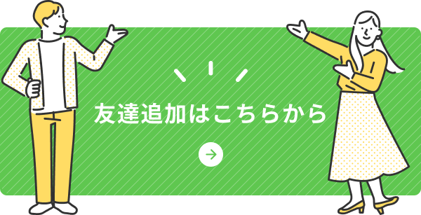 友達追加はこちらから