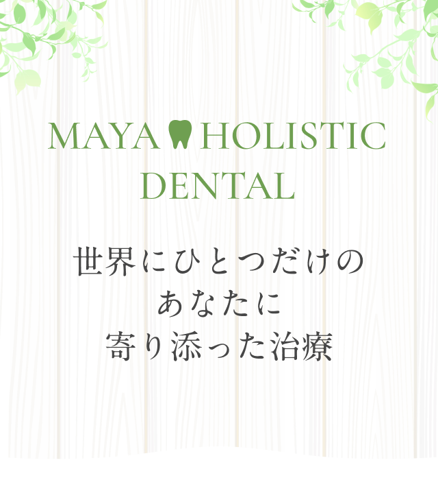 まやホリスティックデンタル